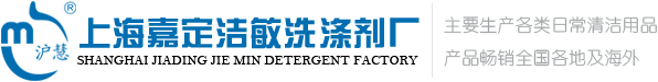 上海嘉定洁敏洗涤剂厂